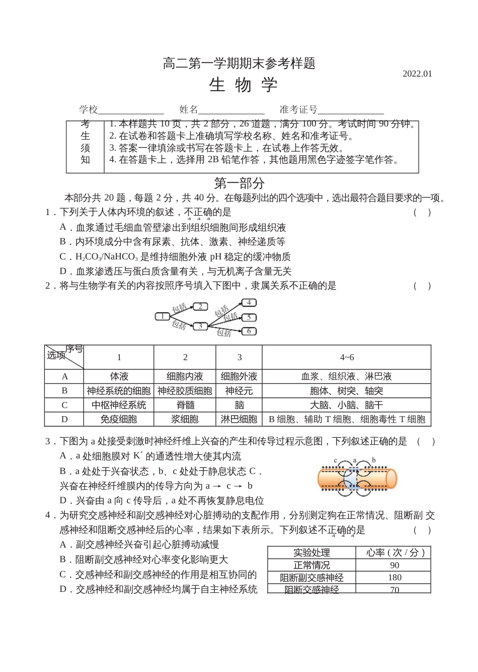 北京市海淀区2021-2022学年高二上学期期末考试生物试题 _第1页