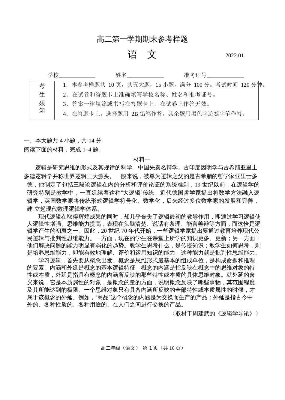 北京市海淀区2021-2022学年高二上学期期末语文试题_第1页