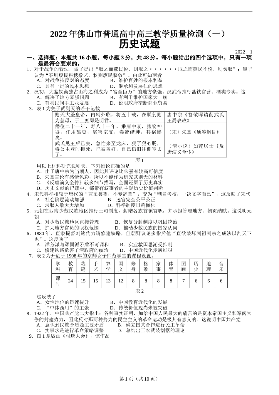 广东佛山市2021-2022学年上学期高三一模历史试题_第1页