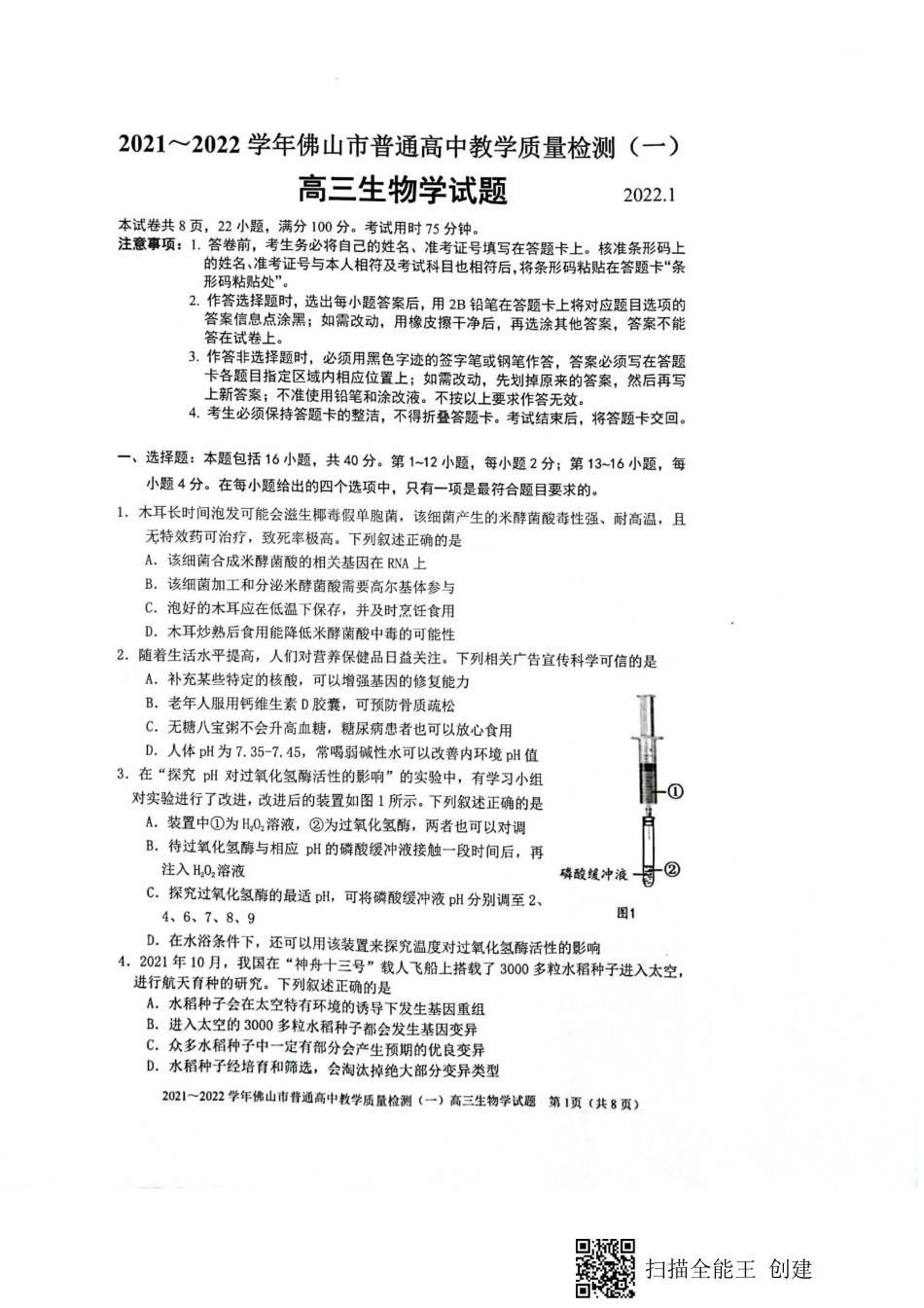 广东省佛山市普通高中2021-2022学年高三上学期教学质量检测（一）（一模）生物试题_第1页