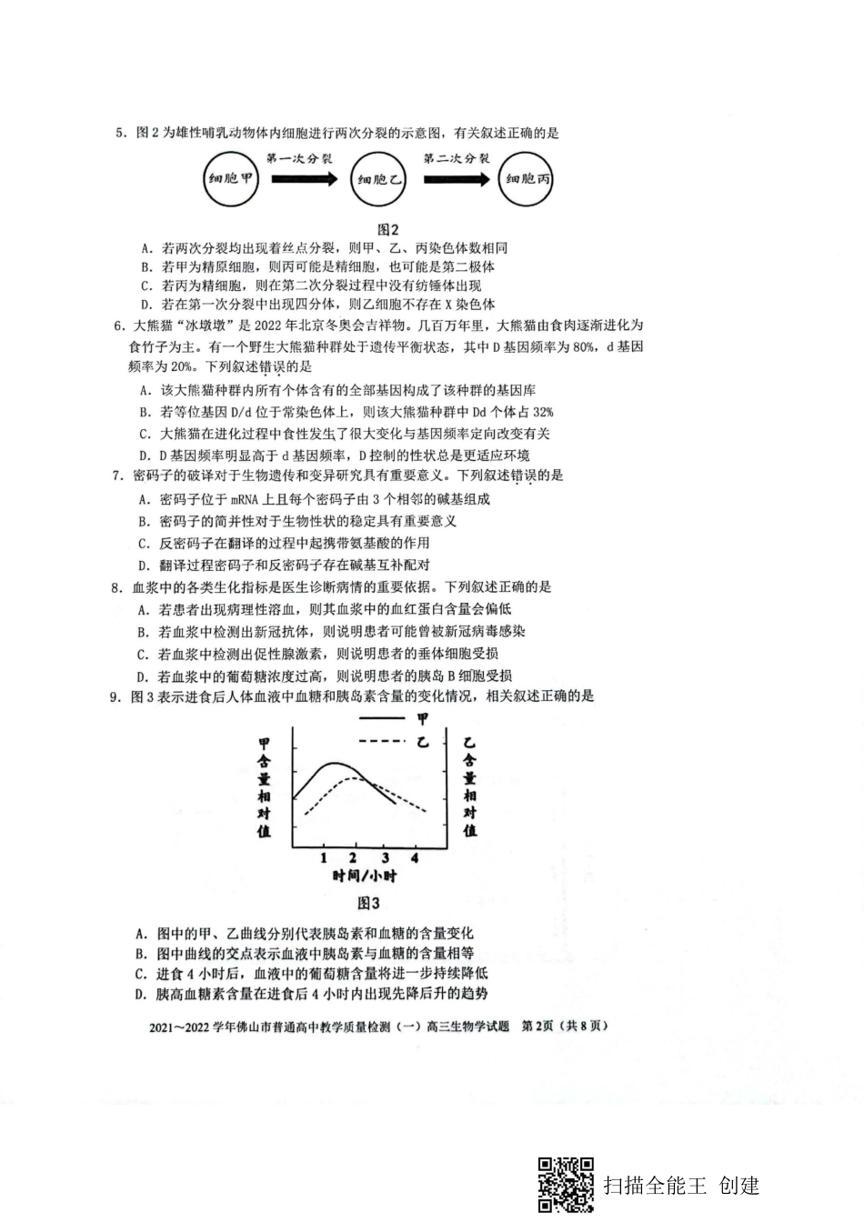 广东省佛山市普通高中2021-2022学年高三上学期教学质量检测（一）（一模）生物试题_第2页