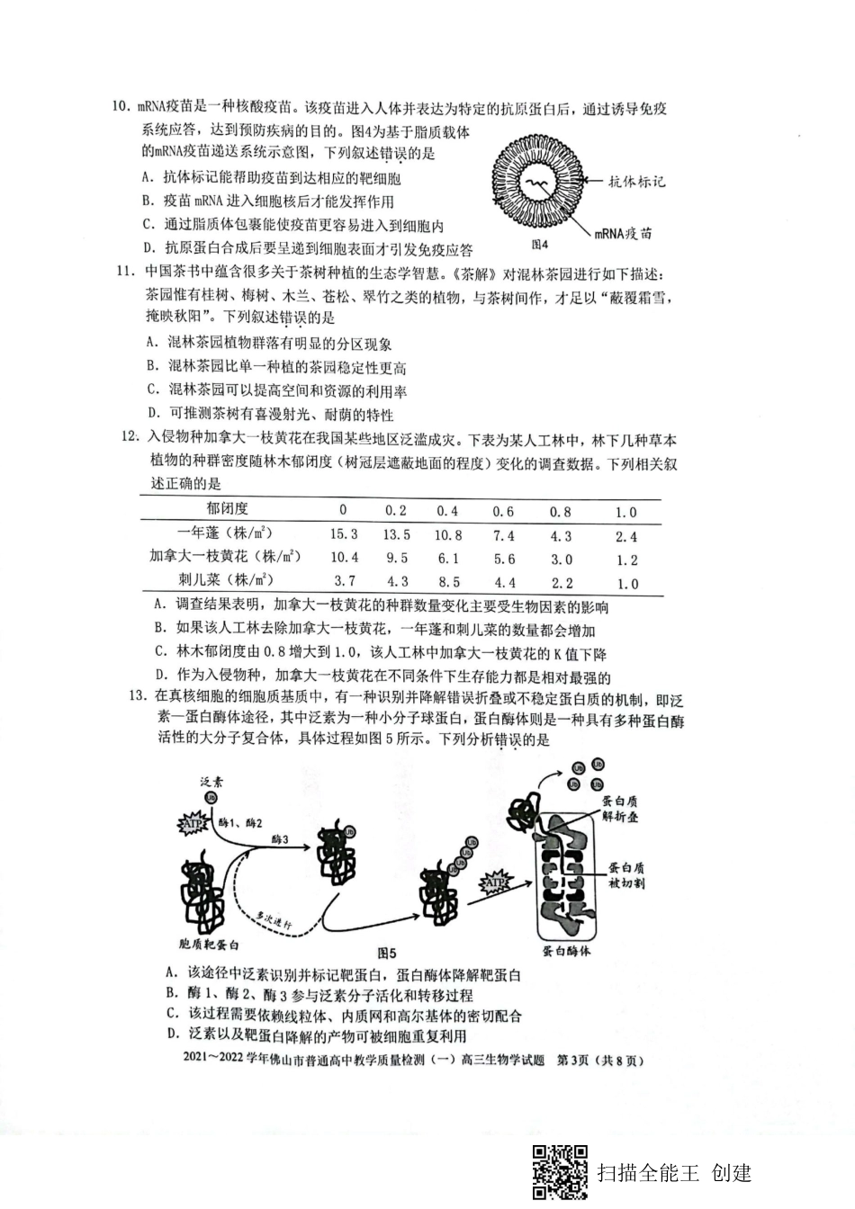 广东省佛山市普通高中2021-2022学年高三上学期教学质量检测（一）（一模）生物试题_第3页