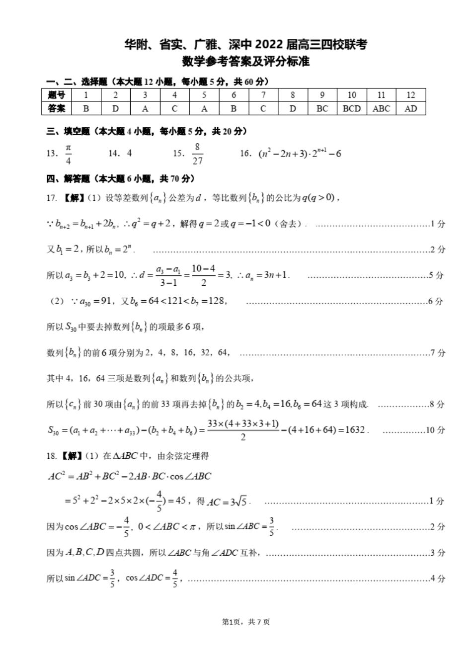 华附、省实、广雅、深中2022届高三四校联考数学试卷及答案_第1页