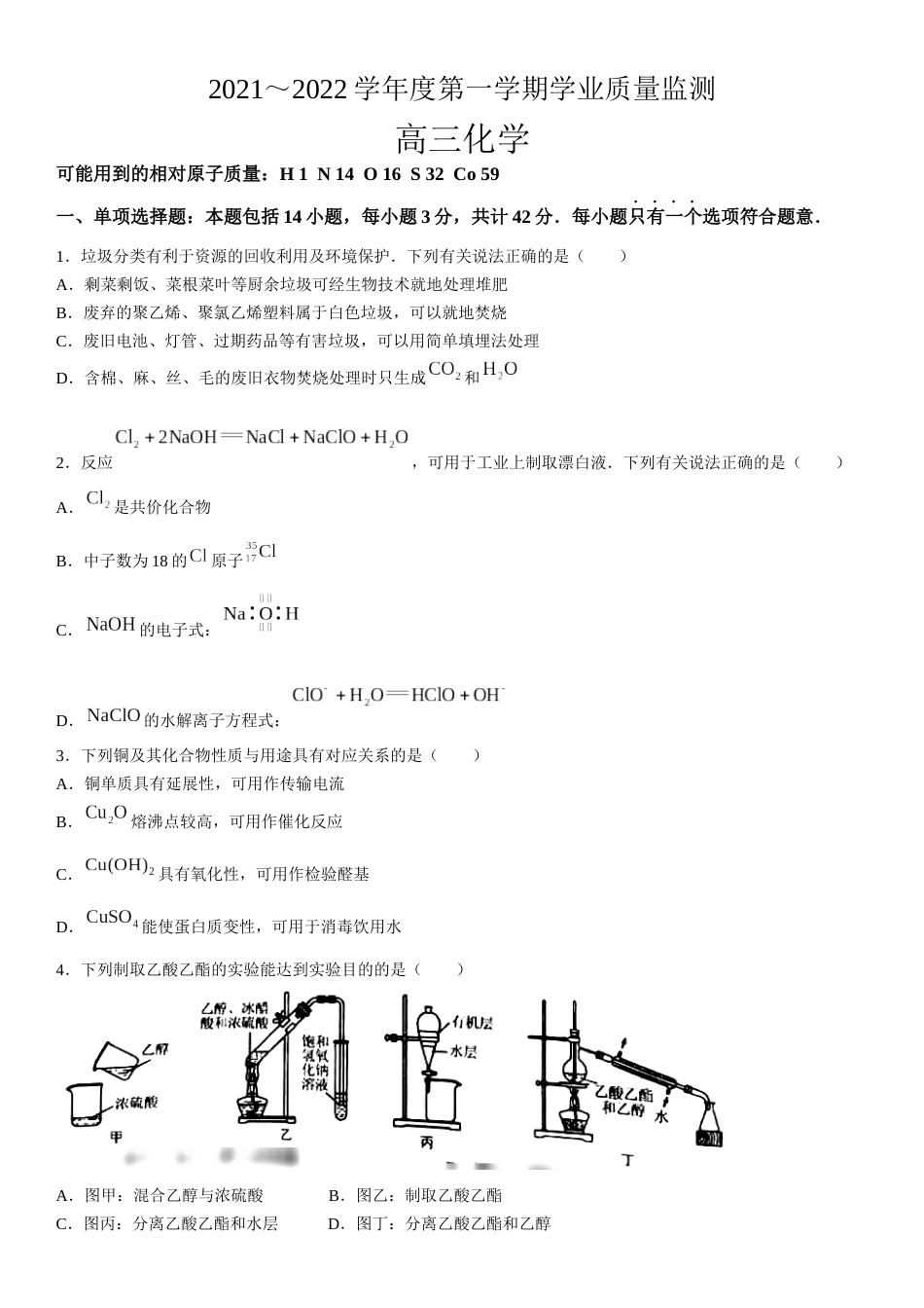 江苏省海安市2021-2022学年高三上学期期末学业质量监测化学试题_第1页