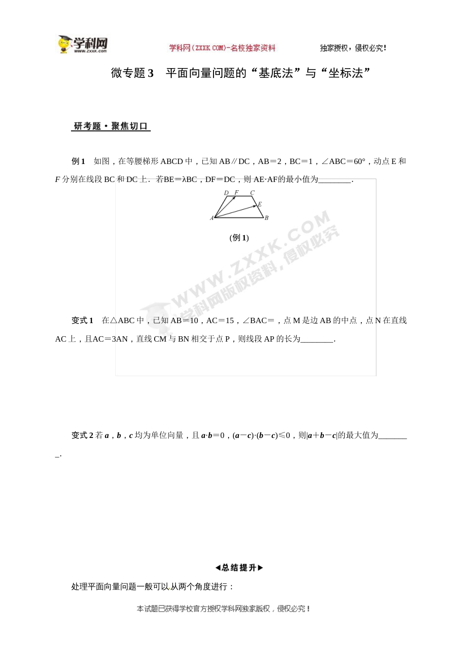 江苏省海门市东洲国际学校高三数学二轮复习：微专题3 平面向量问题的“基底法”和“坐标法”_第1页