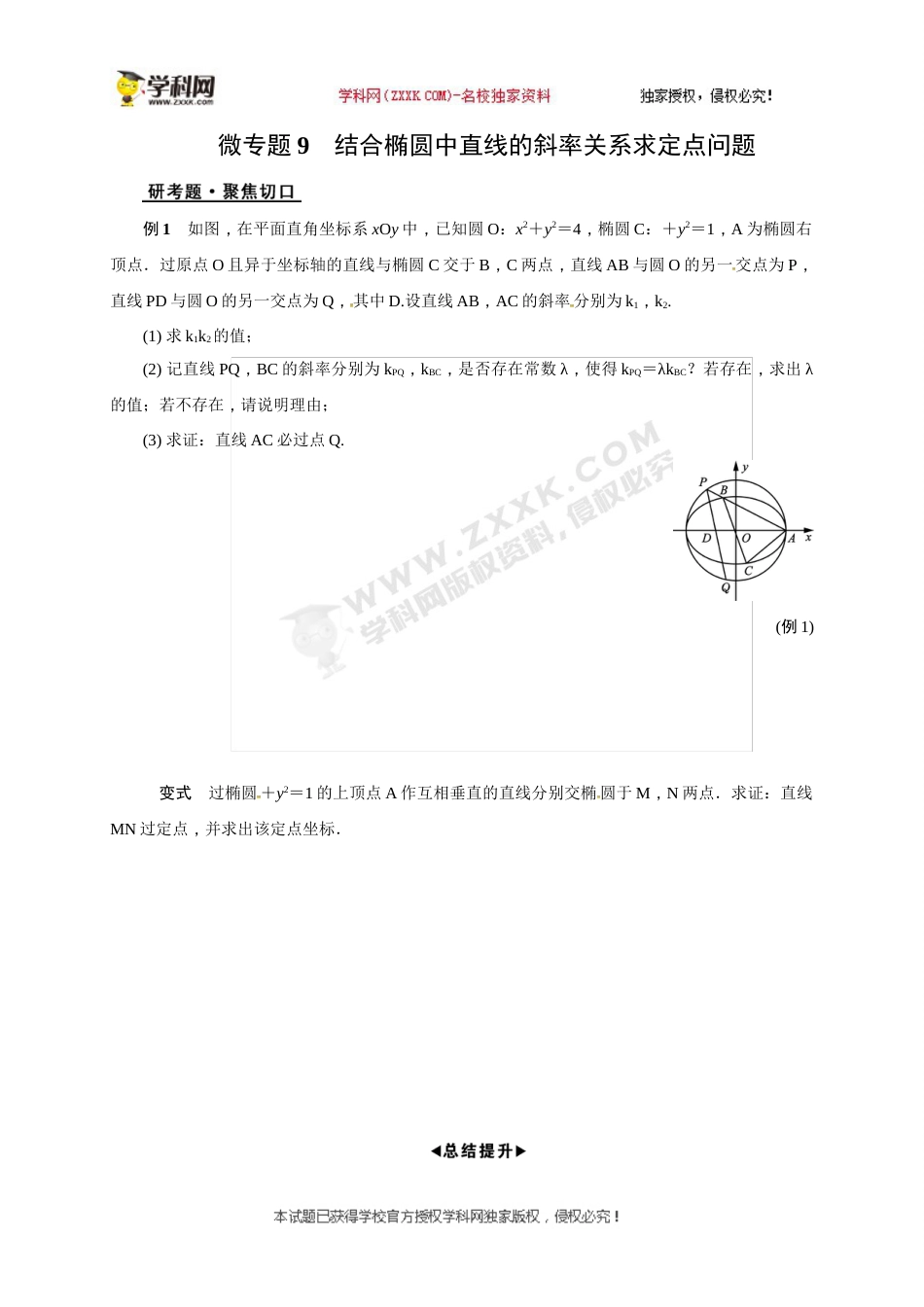 江苏省海门市东洲国际学校高三数学二轮复习：微专题9 结合椭圆中直线的斜率关系求定点问题_第1页