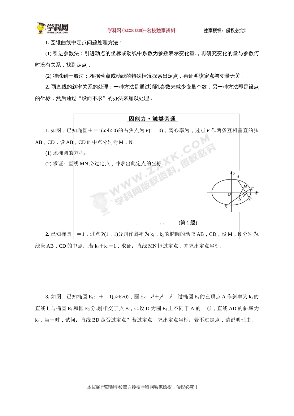 江苏省海门市东洲国际学校高三数学二轮复习：微专题9 结合椭圆中直线的斜率关系求定点问题_第2页