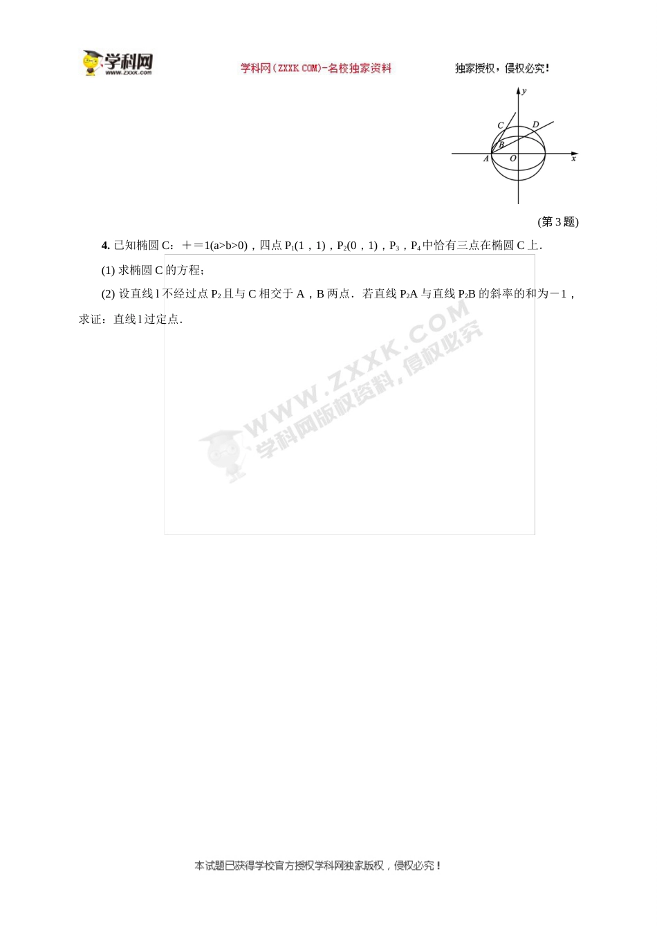 江苏省海门市东洲国际学校高三数学二轮复习：微专题9 结合椭圆中直线的斜率关系求定点问题_第3页