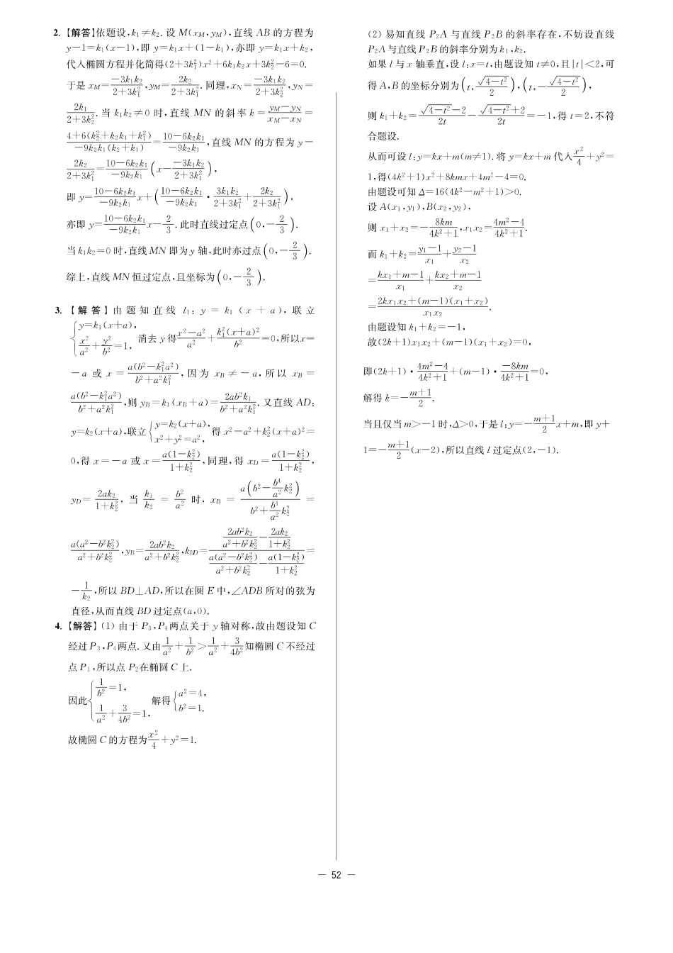 江苏省海门市东洲国际学校高三数学二轮复习：微专题9 结合椭圆中直线的斜率关系求定点问题答案_第2页