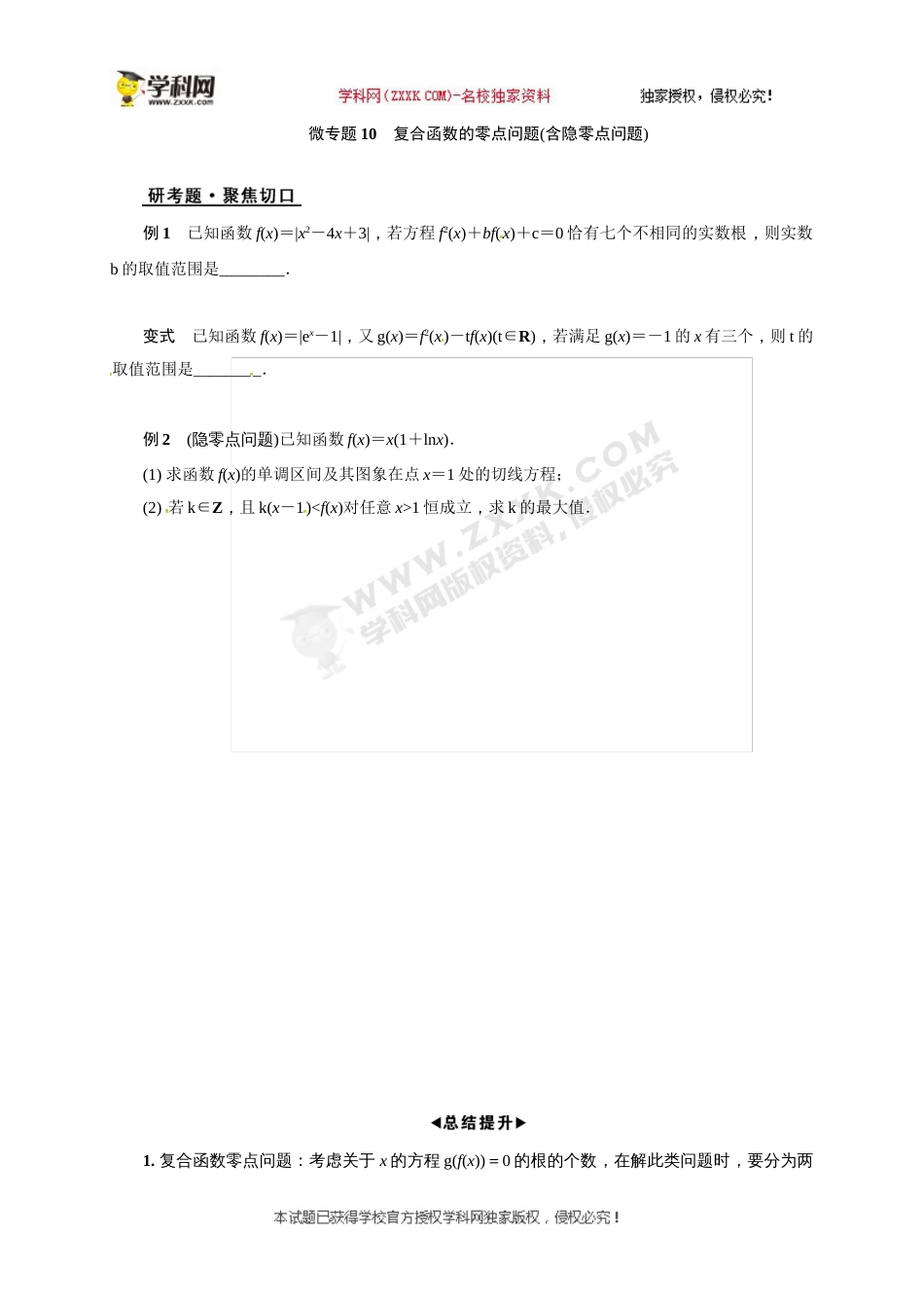 江苏省海门市东洲国际学校高三数学二轮复习：微专题10 复合函数的零点问题_第1页