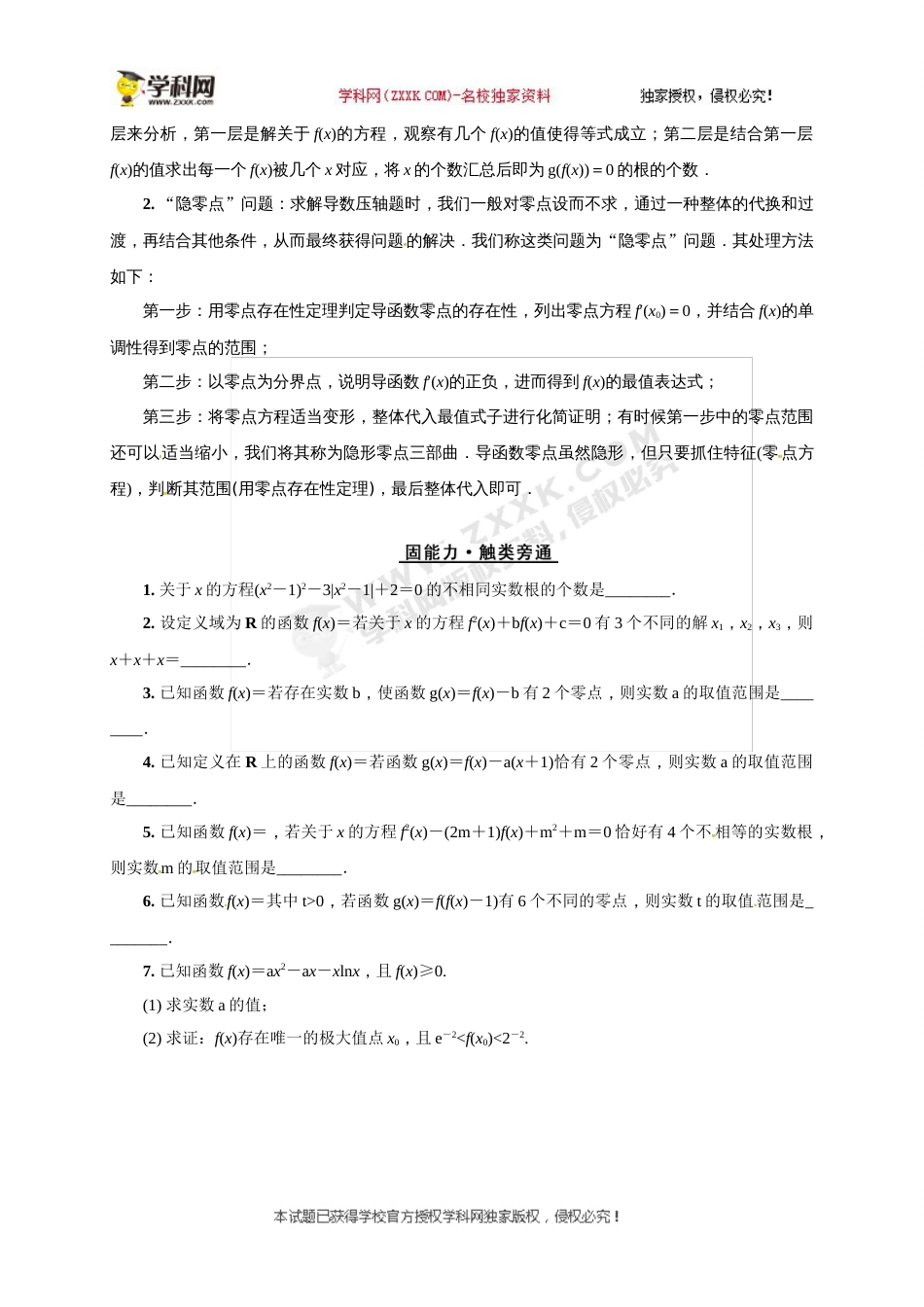 江苏省海门市东洲国际学校高三数学二轮复习：微专题10 复合函数的零点问题_第2页