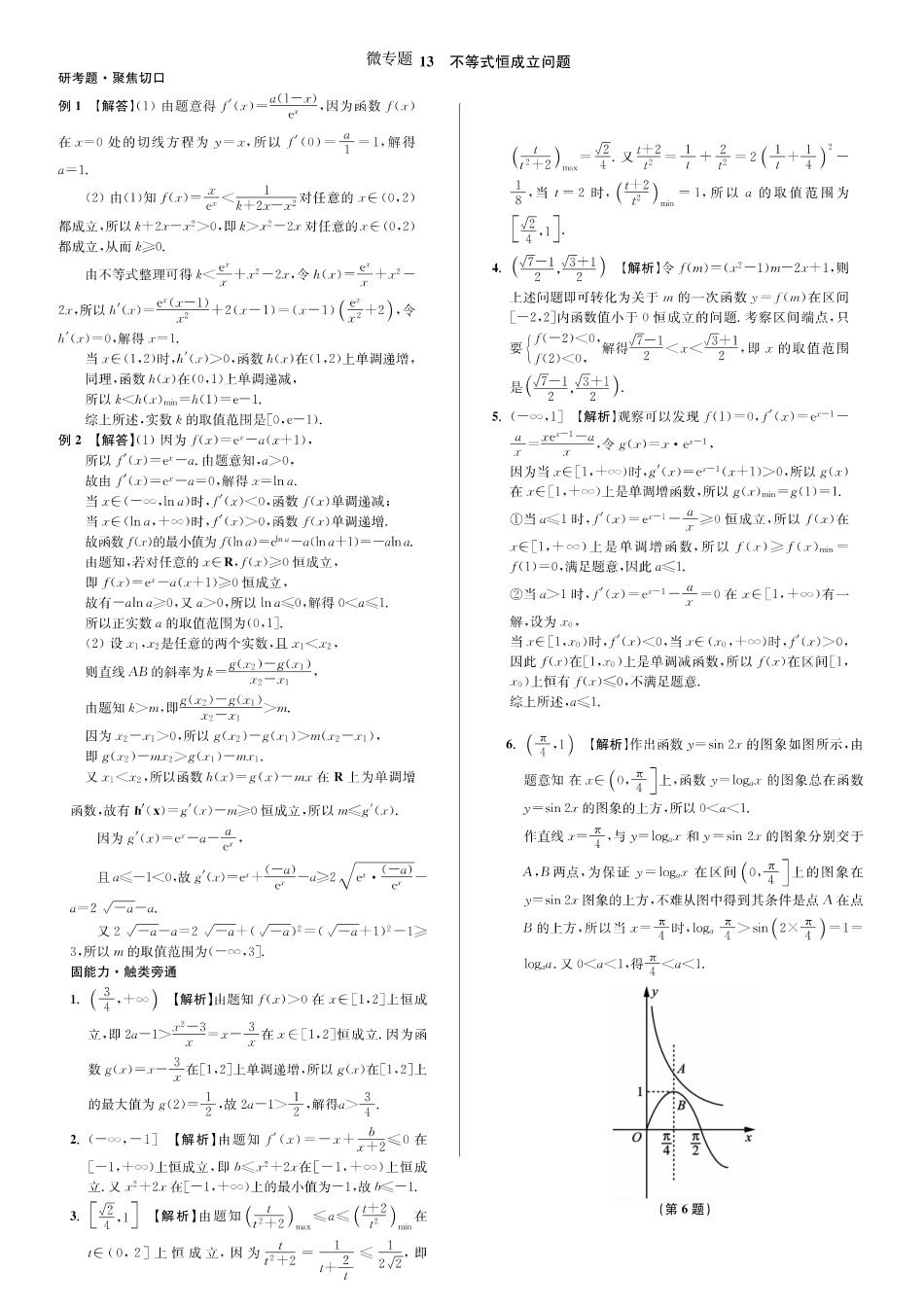 江苏省海门市东洲国际学校高三数学二轮复习：微专题13 不等式恒成立问题答案_第1页