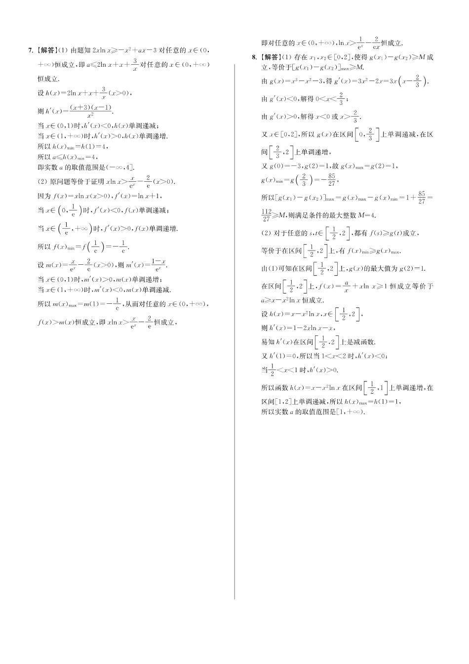 江苏省海门市东洲国际学校高三数学二轮复习：微专题13 不等式恒成立问题答案_第2页