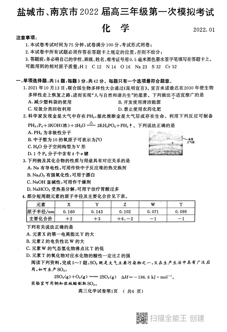 江苏省南京市、盐城市2021~2022学年高三上学期化学一模试卷_第1页