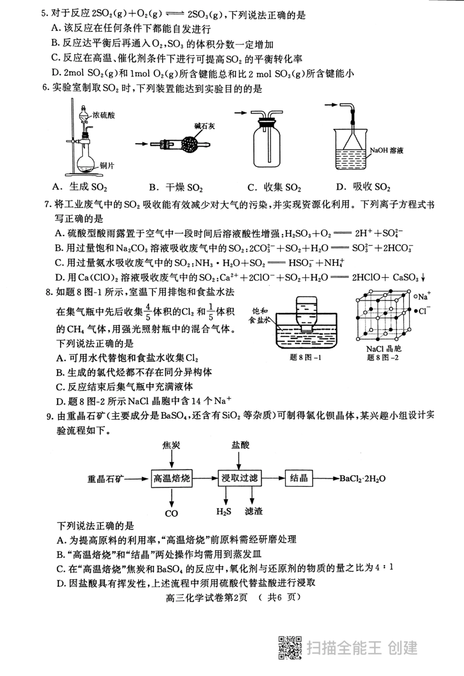 江苏省南京市、盐城市2021~2022学年高三上学期化学一模试卷_第2页