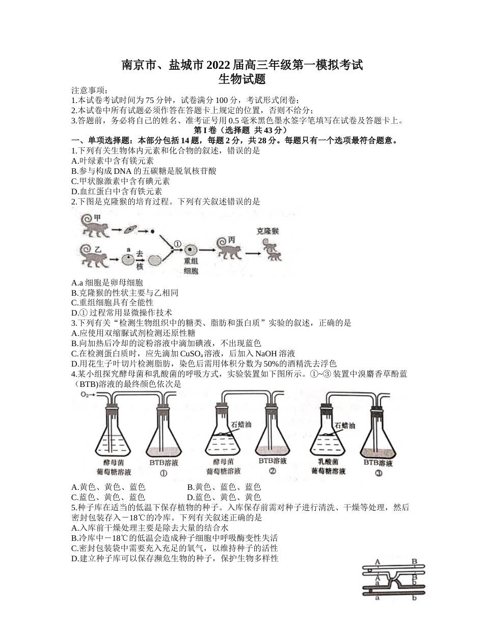 江苏省南京市、盐城市2021-2022学年高三上学期第一次模拟考试生物试题 _第1页