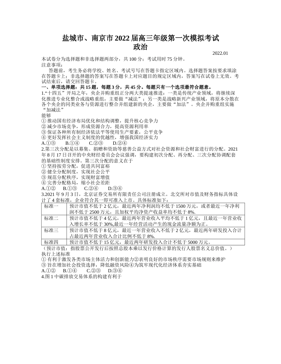 江苏省南京市、盐城市2021-2022学年高三上学期第一次模拟考试政治试题 _第1页