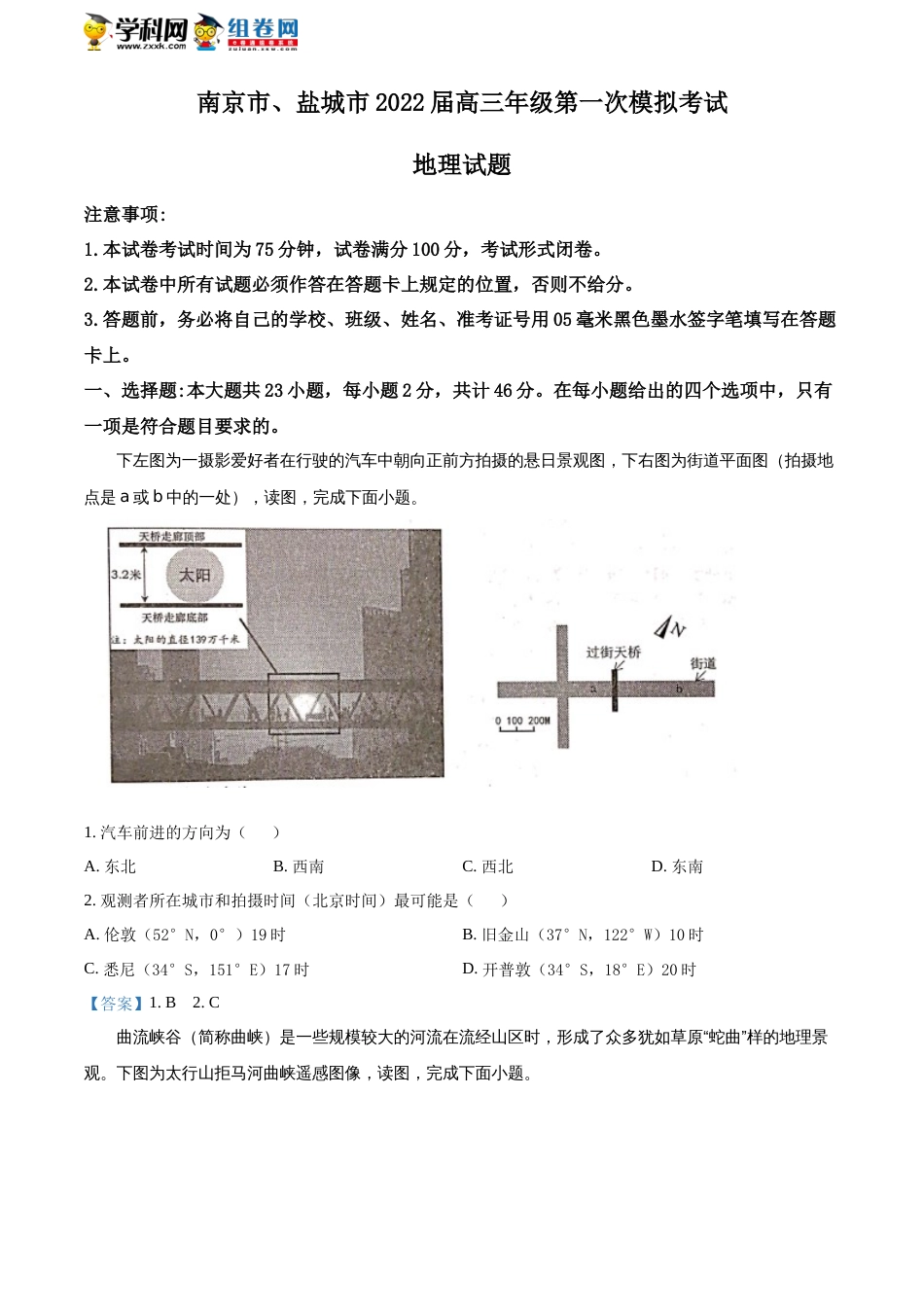 江苏省南京市盐城市2022届高三第一次调研考试地理试题_第1页