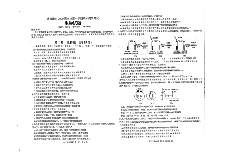 江苏省苏北四市（徐州、淮安、连云港、宿迁）2020届高三第一次调研考试（期末考试）生物试题（PDF版）_第1页