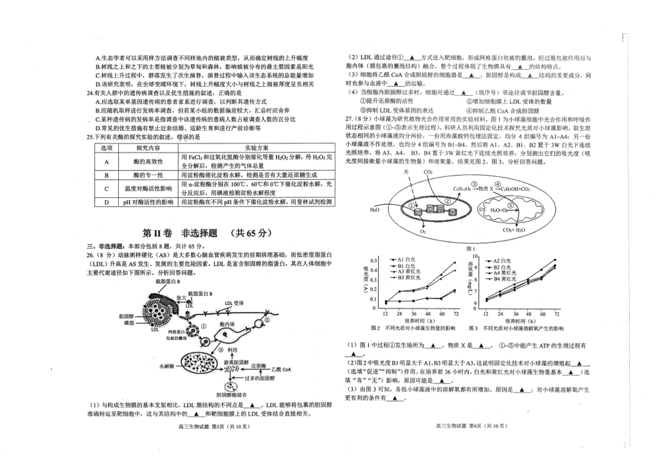 江苏省苏北四市（徐州、淮安、连云港、宿迁）2020届高三第一次调研考试（期末考试）生物试题（PDF版）_第3页