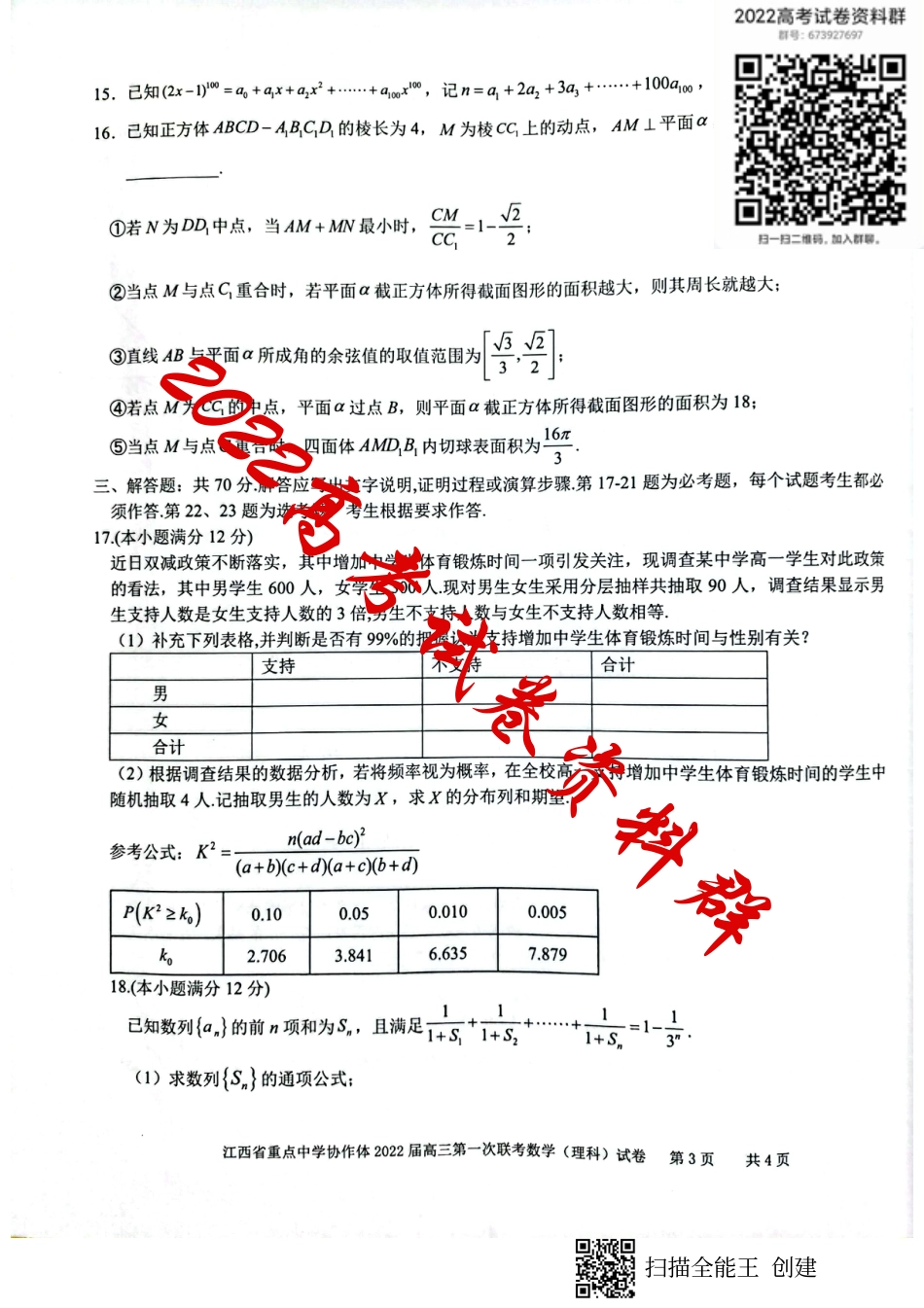 江西省重点中学协作体2022届高三第一次联考数学理科试卷_第3页