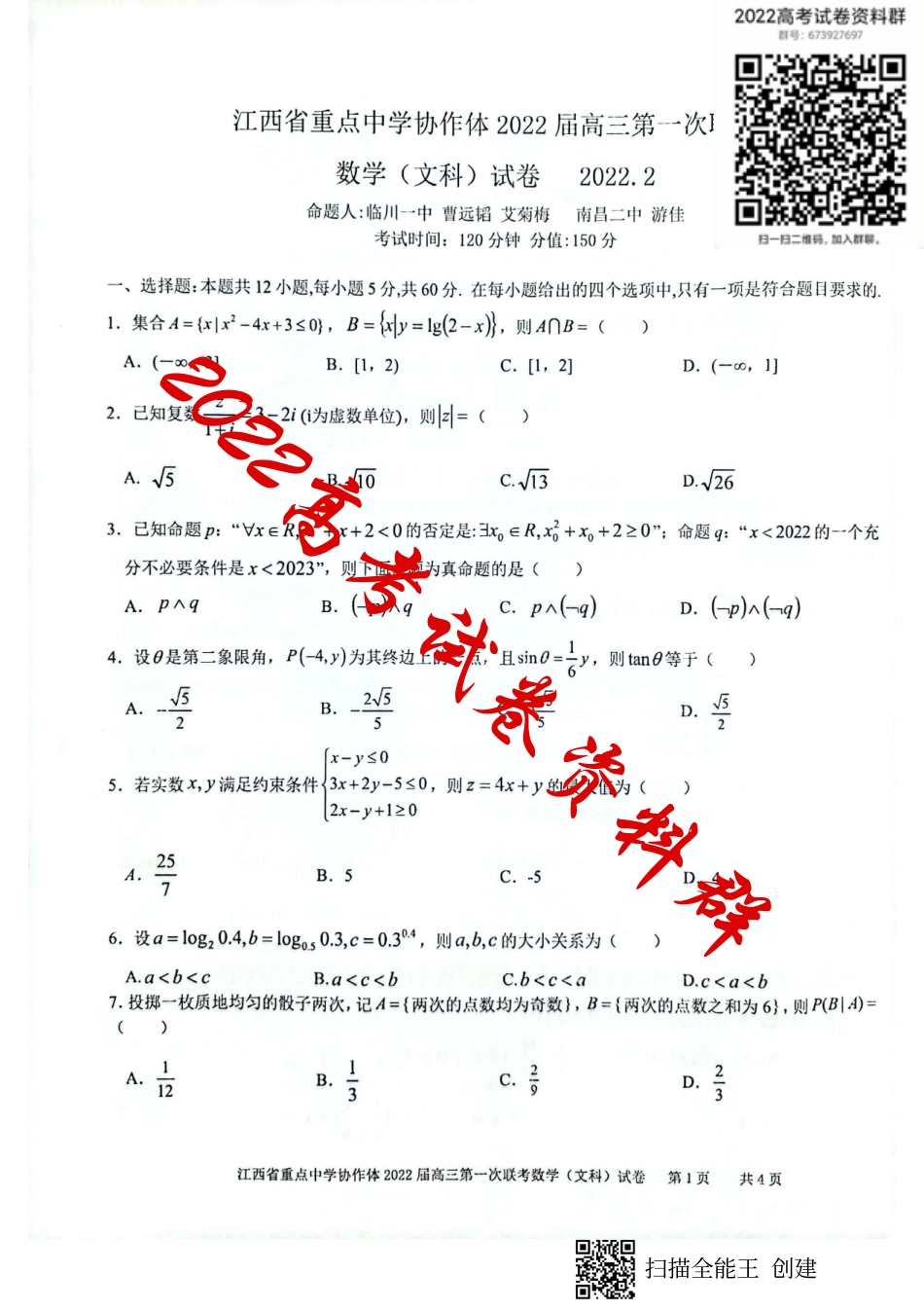 江西省重点中学协作体2022届高三第一次联考数学文科试卷_第1页