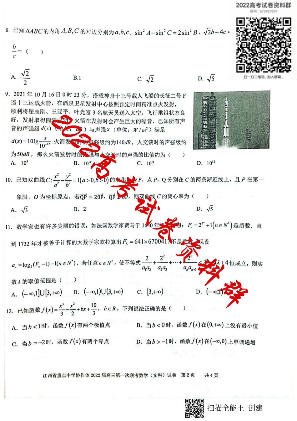 江西省重点中学协作体2022届高三第一次联考数学文科试卷_第2页