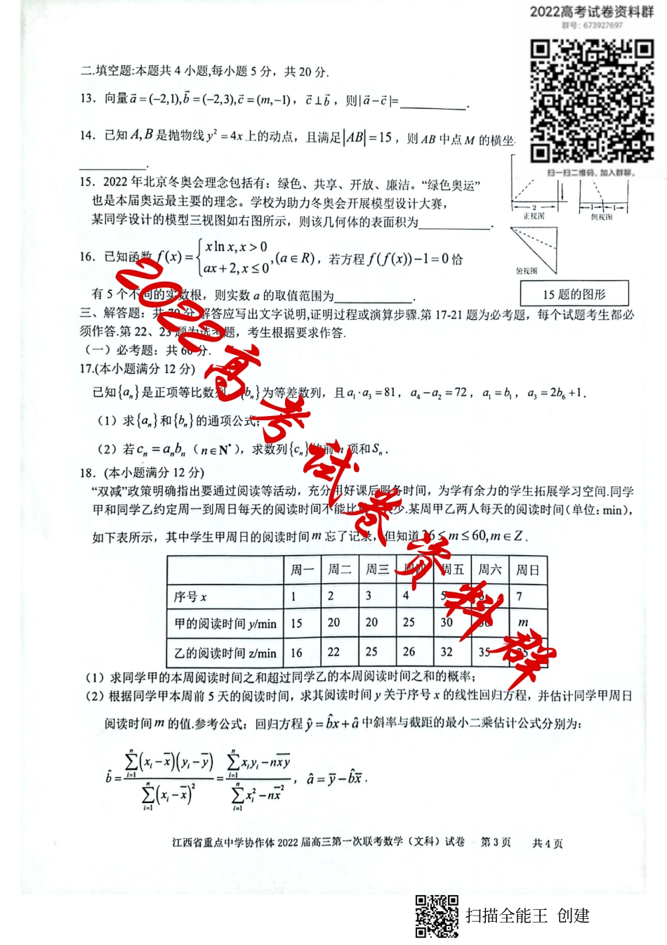 江西省重点中学协作体2022届高三第一次联考数学文科试卷_第3页