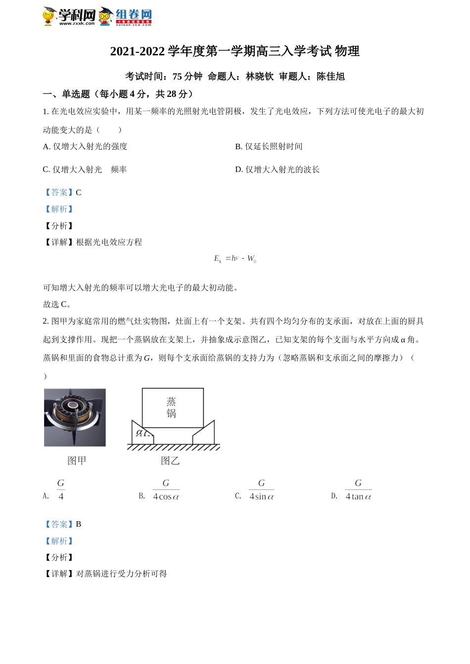 精品解析：2022届广东省揭阳市揭东区第二中学高三（上）入学考试物理试题（解析版）_第1页