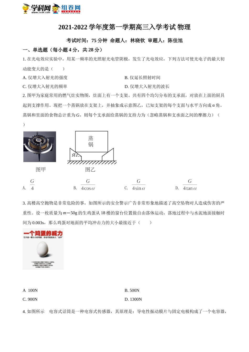 精品解析：2022届广东省揭阳市揭东区第二中学高三（上）入学考试物理试题（原卷版）_第1页