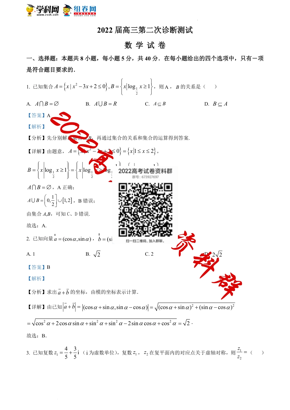 精品解析：江苏省南通市海门中学、泗阳中学2021-2022学年高三上学期第二次诊断测试数学试题（解析版）_第1页