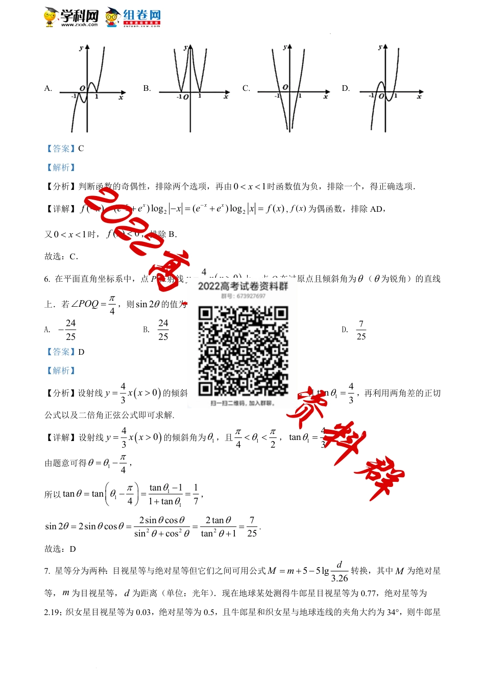 精品解析：江苏省南通市海门中学、泗阳中学2021-2022学年高三上学期第二次诊断测试数学试题（解析版）_第3页