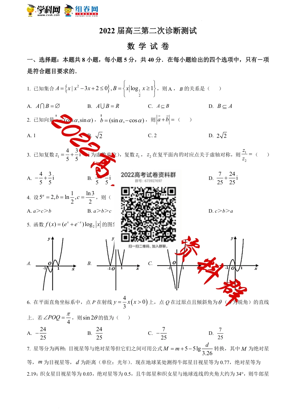 精品解析：江苏省南通市海门中学、泗阳中学2021-2022学年高三上学期第二次诊断测试数学试题（原卷版）_第1页