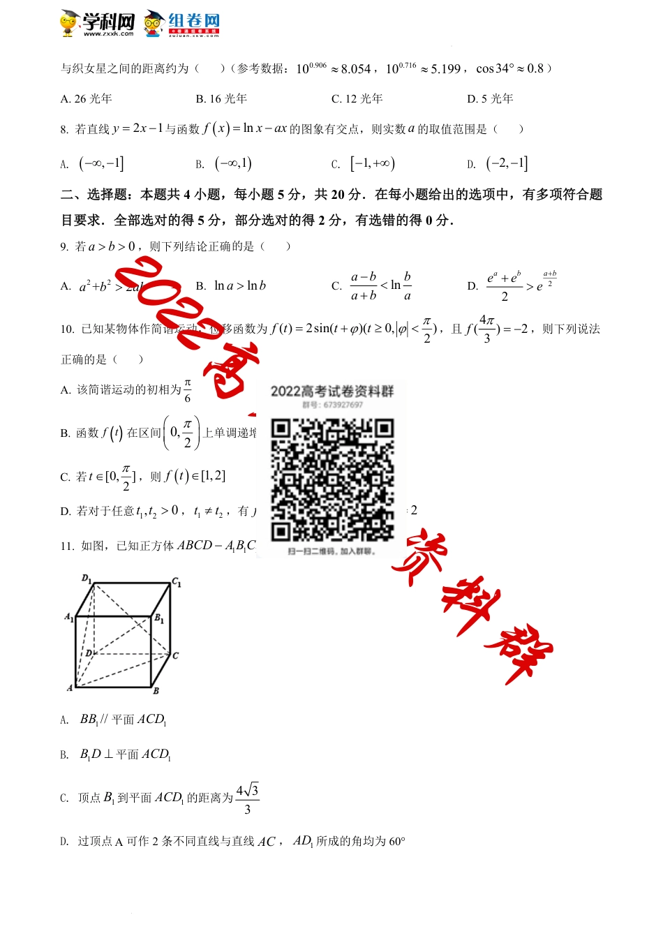 精品解析：江苏省南通市海门中学、泗阳中学2021-2022学年高三上学期第二次诊断测试数学试题（原卷版）_第2页