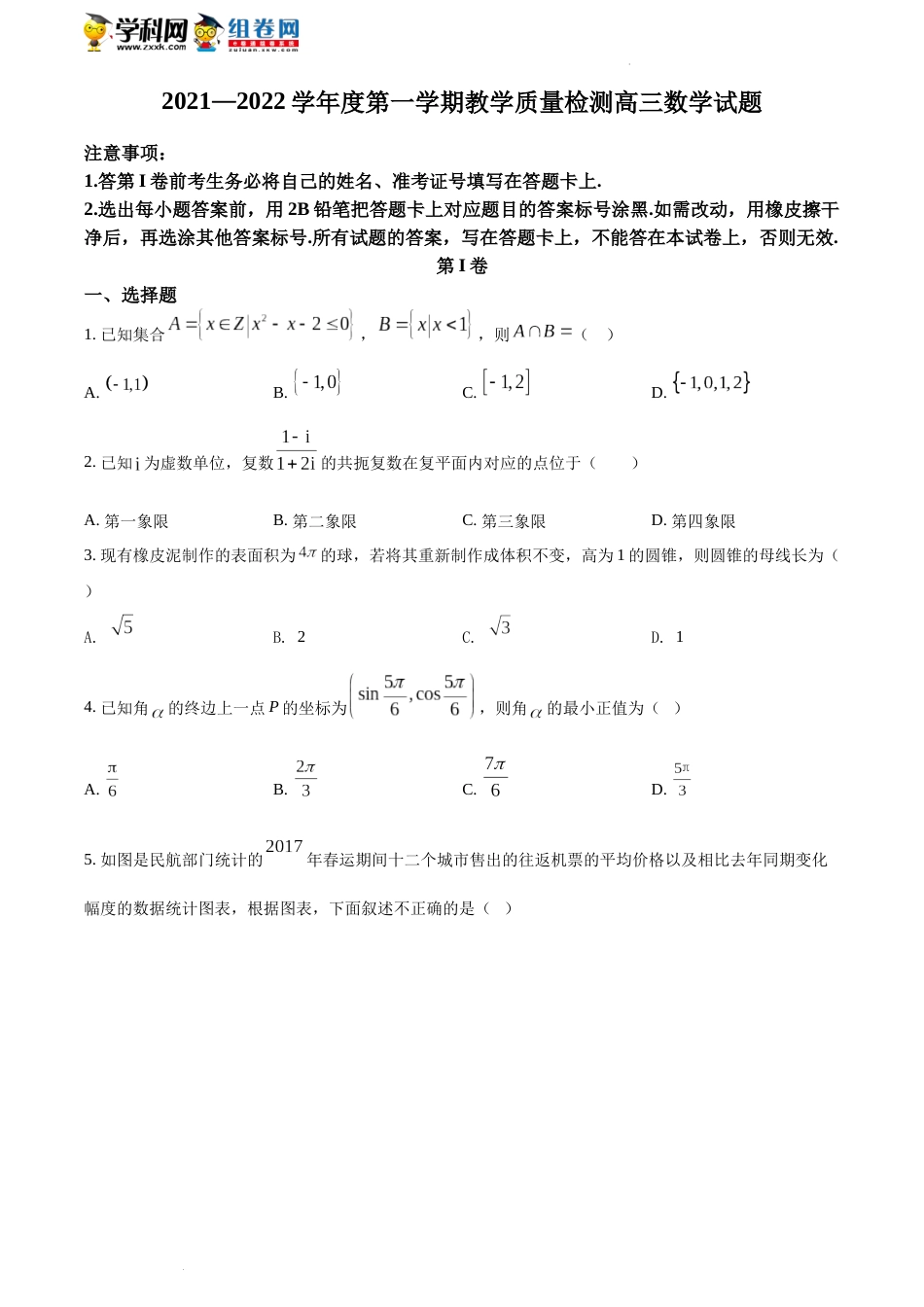 精品解析：山东省青岛市2021-2022学年高三上学期期末数学试题（原卷版）_第1页