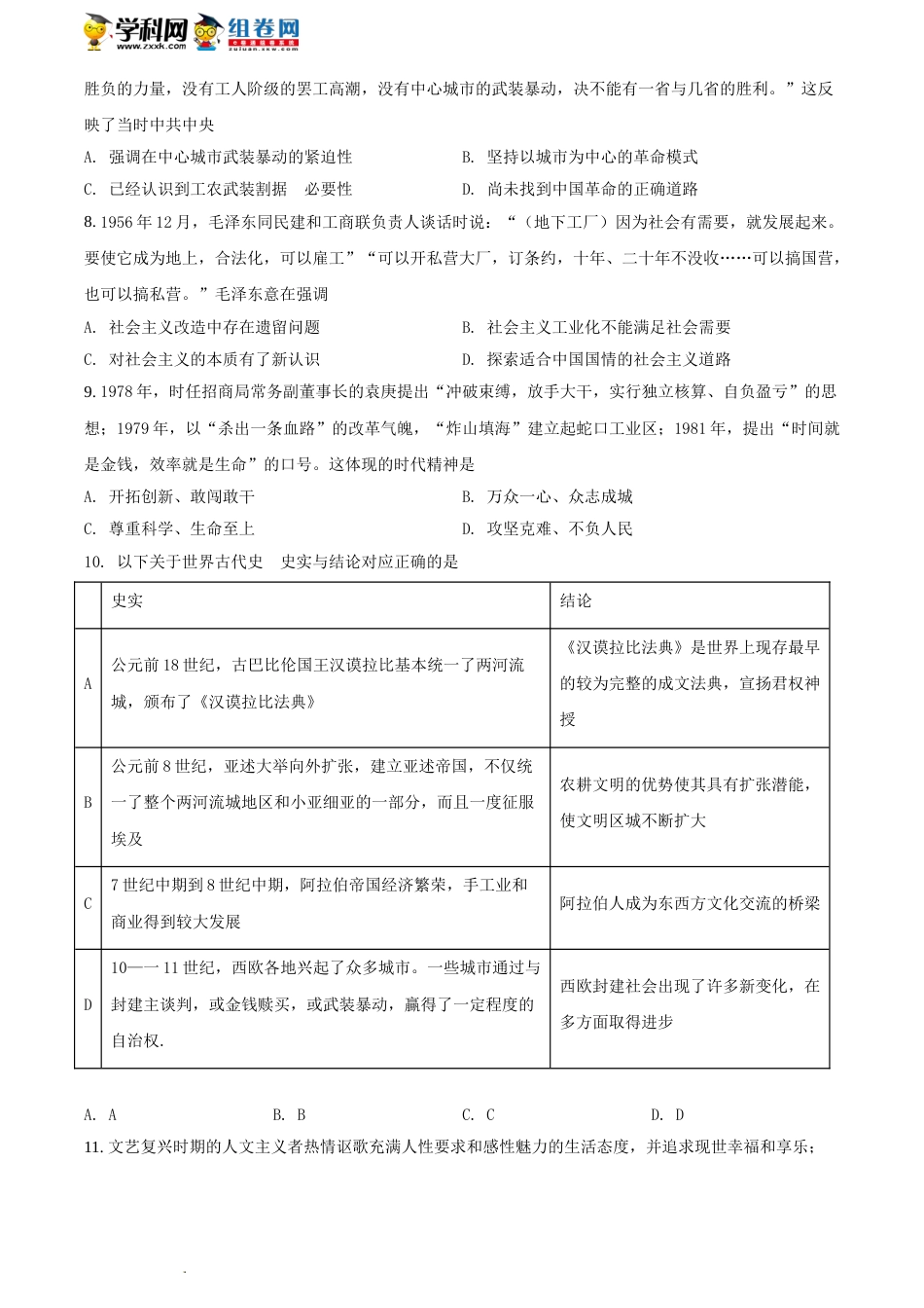 精品解析：山东省潍坊市2022届高三12月抽测历史试题（B卷）（原卷版）_第2页