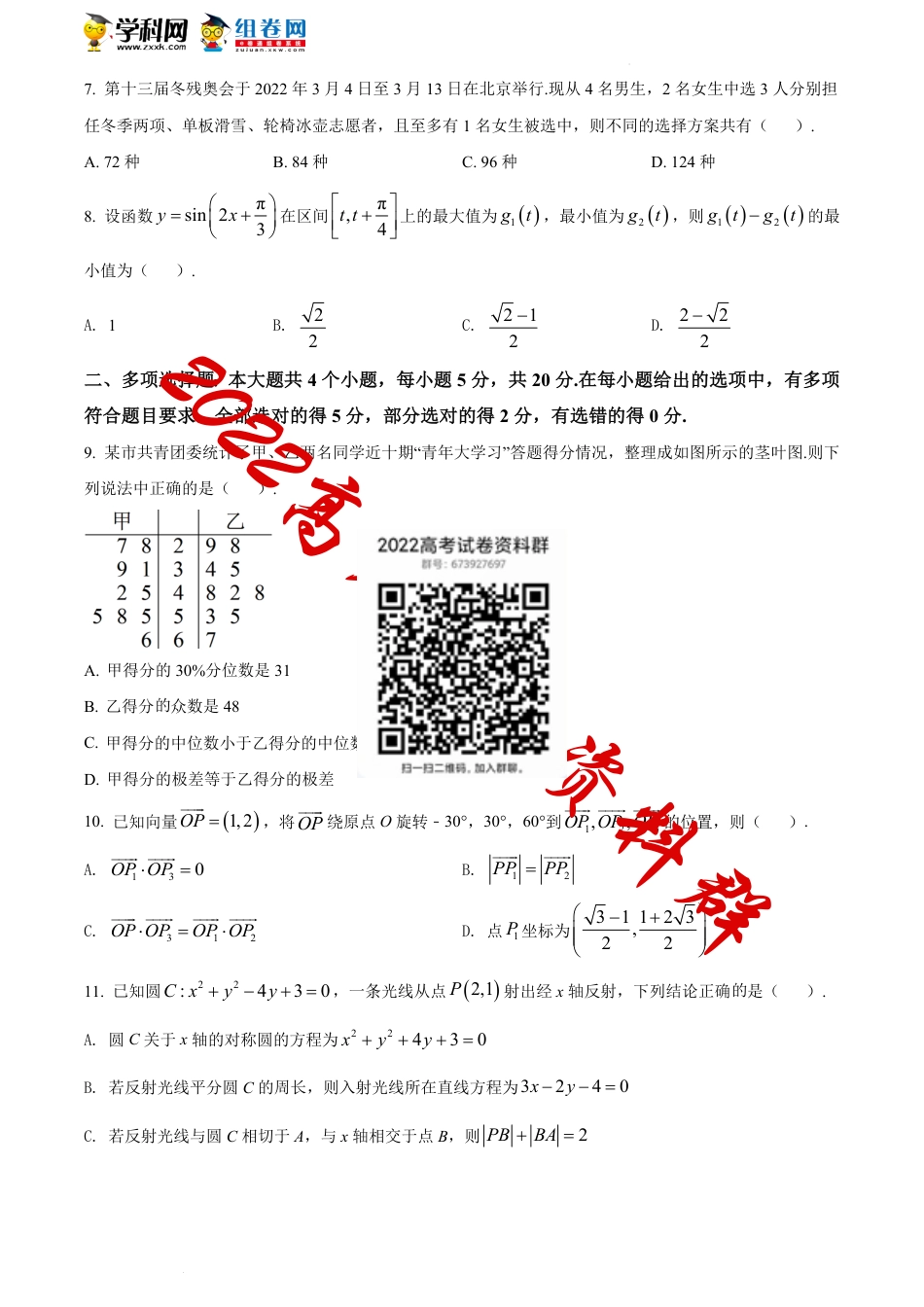 精品解析：山东省潍坊市2022届高三一模统考（3月）数学试题（原卷版）_第2页