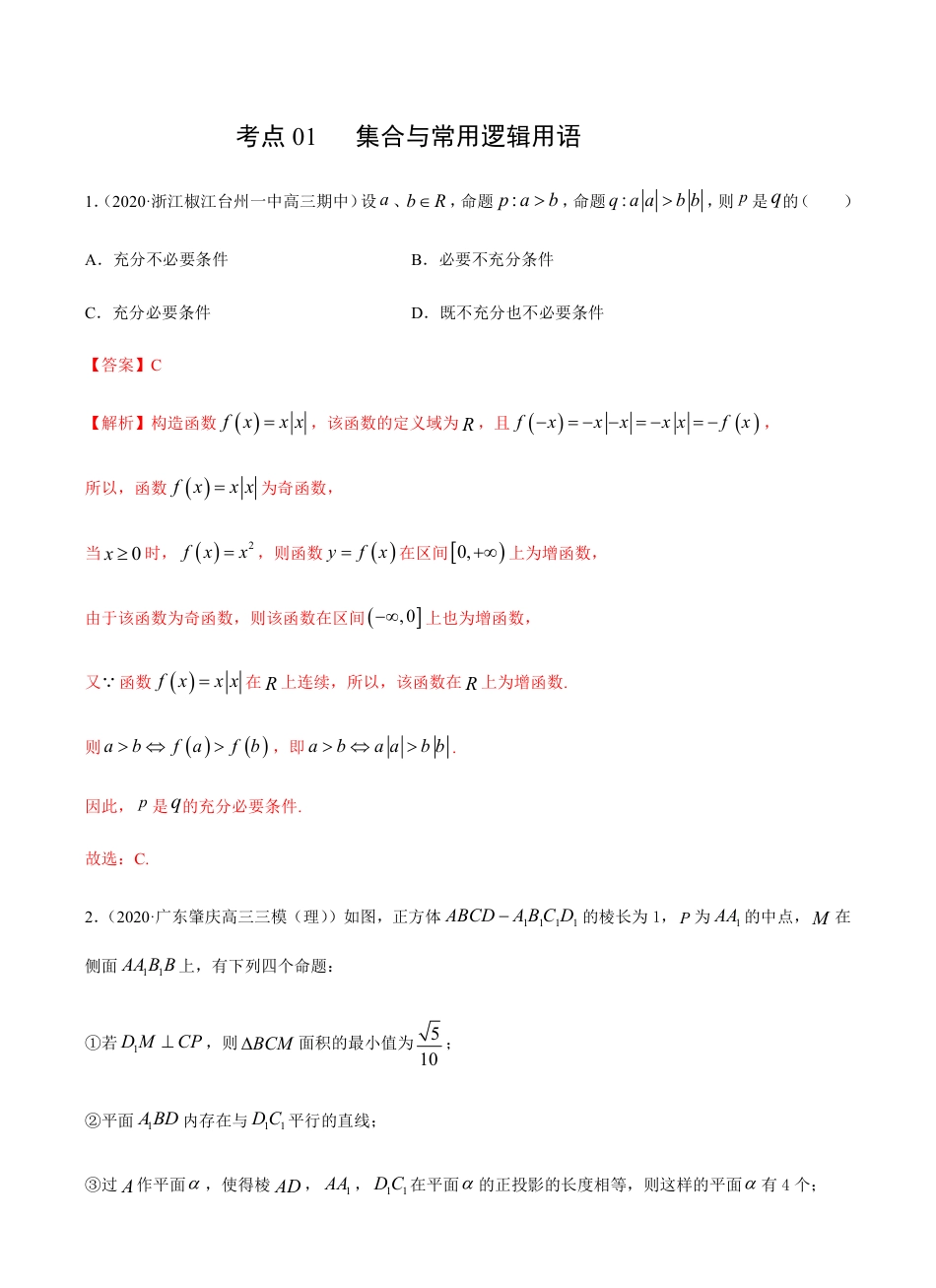 考点01集合与常用逻辑用语 -2021届高三《新题速递·数学（理）》9月刊（适用于高考复习）解析版_第1页