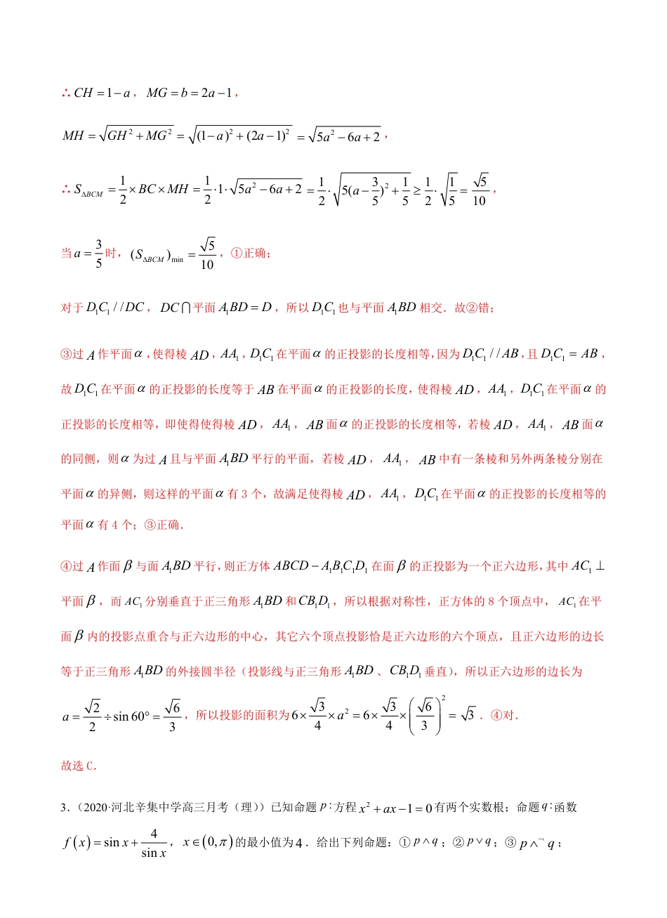 考点01集合与常用逻辑用语 -2021届高三《新题速递·数学（理）》9月刊（适用于高考复习）解析版_第3页