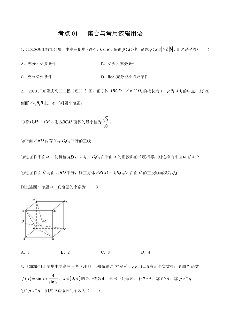 考点01集合与常用逻辑用语 -2021届高三《新题速递·数学（理）》9月刊（适用于高考复习）原卷版_第1页