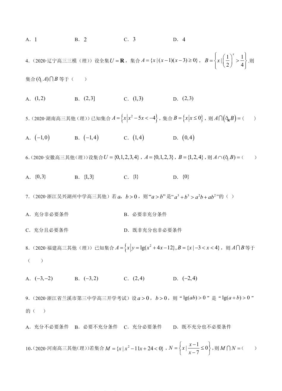 考点01集合与常用逻辑用语 -2021届高三《新题速递·数学（理）》9月刊（适用于高考复习）原卷版_第2页