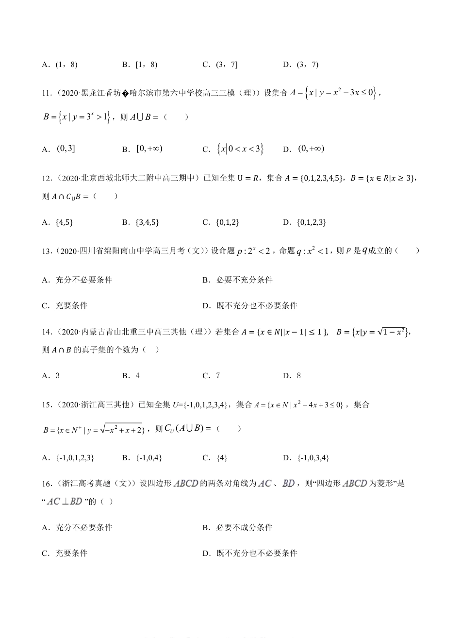 考点01集合与常用逻辑用语 -2021届高三《新题速递·数学（理）》9月刊（适用于高考复习）原卷版_第3页