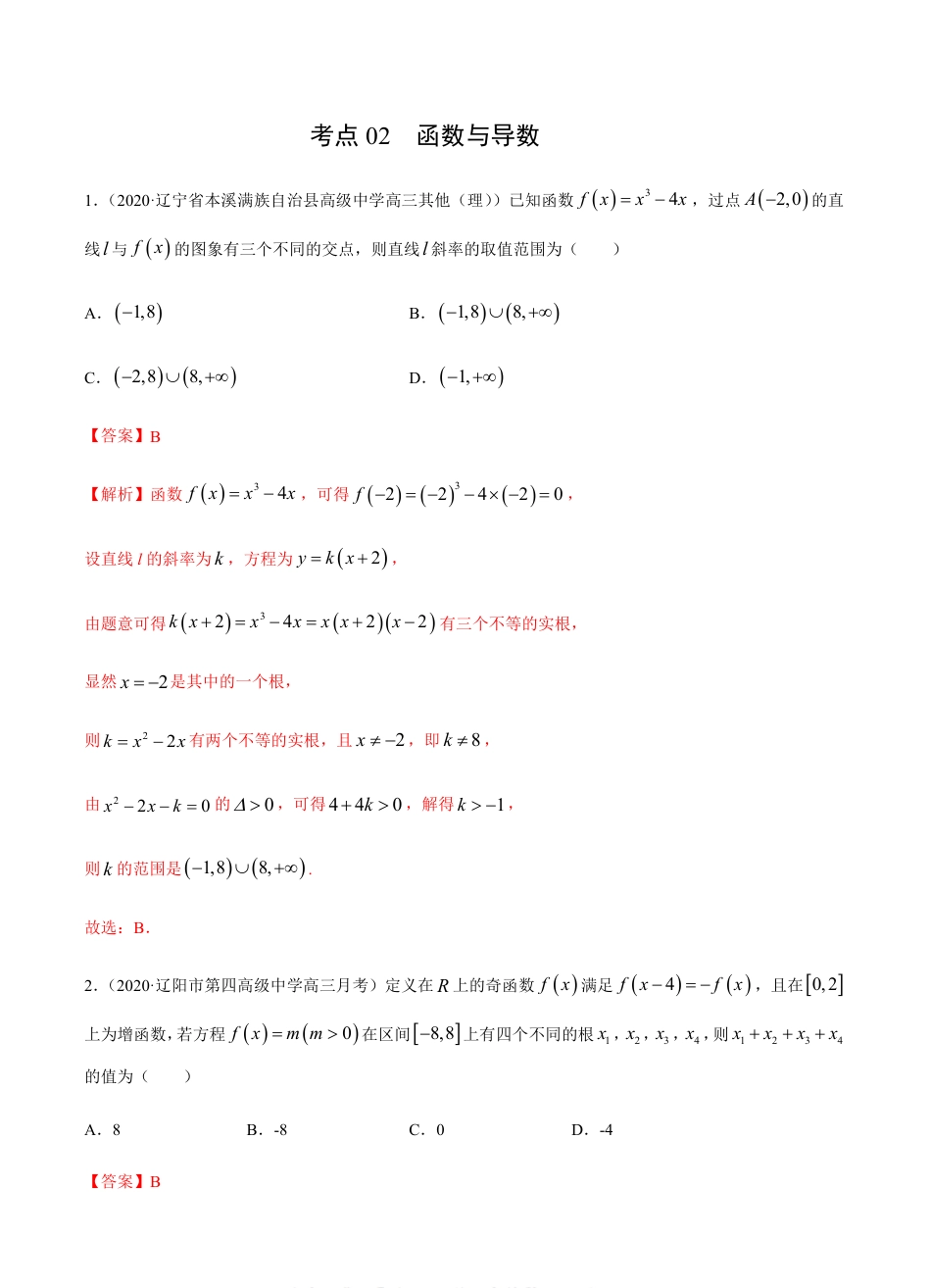 考点02 函数与导数 -2021届高三《新题速递·数学（理）》9月刊（适用于高考复习）解析版_第1页