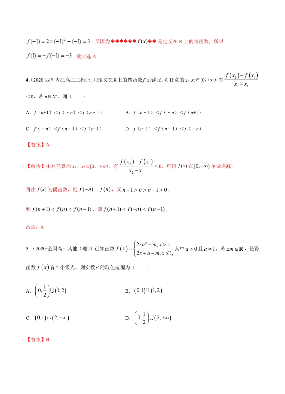 考点02 函数与导数 -2021届高三《新题速递·数学（理）》9月刊（适用于高考复习）解析版_第3页