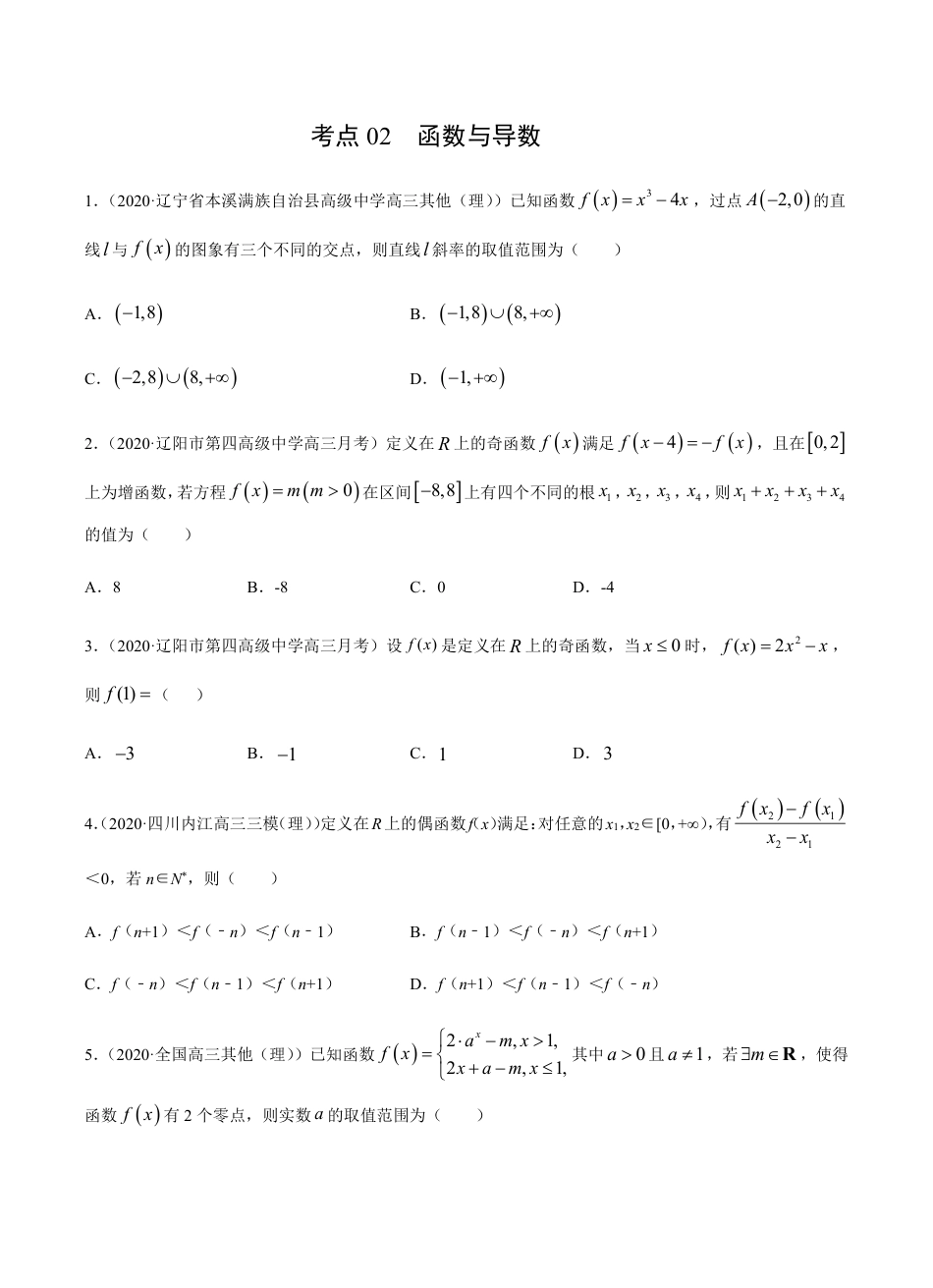 考点02 函数与导数 -2021届高三《新题速递·数学（理）》9月刊（适用于高考复习）原卷版_第1页