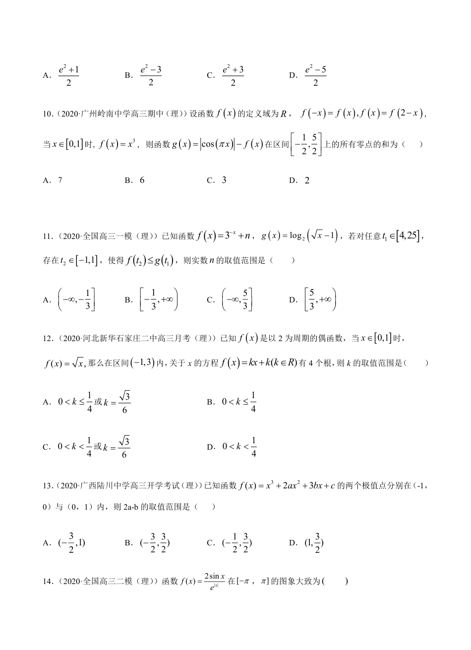 考点02 函数与导数 -2021届高三《新题速递·数学（理）》9月刊（适用于高考复习）原卷版_第3页