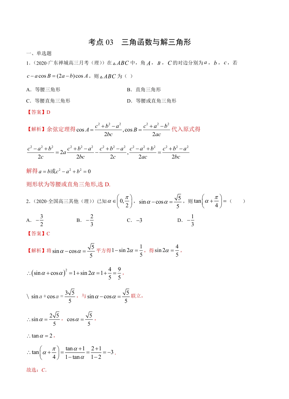 考点03 三角函数与解三角形 -2021届高三《新题速递·数学（理）》9月刊（适用于高考复习）解析版_第1页