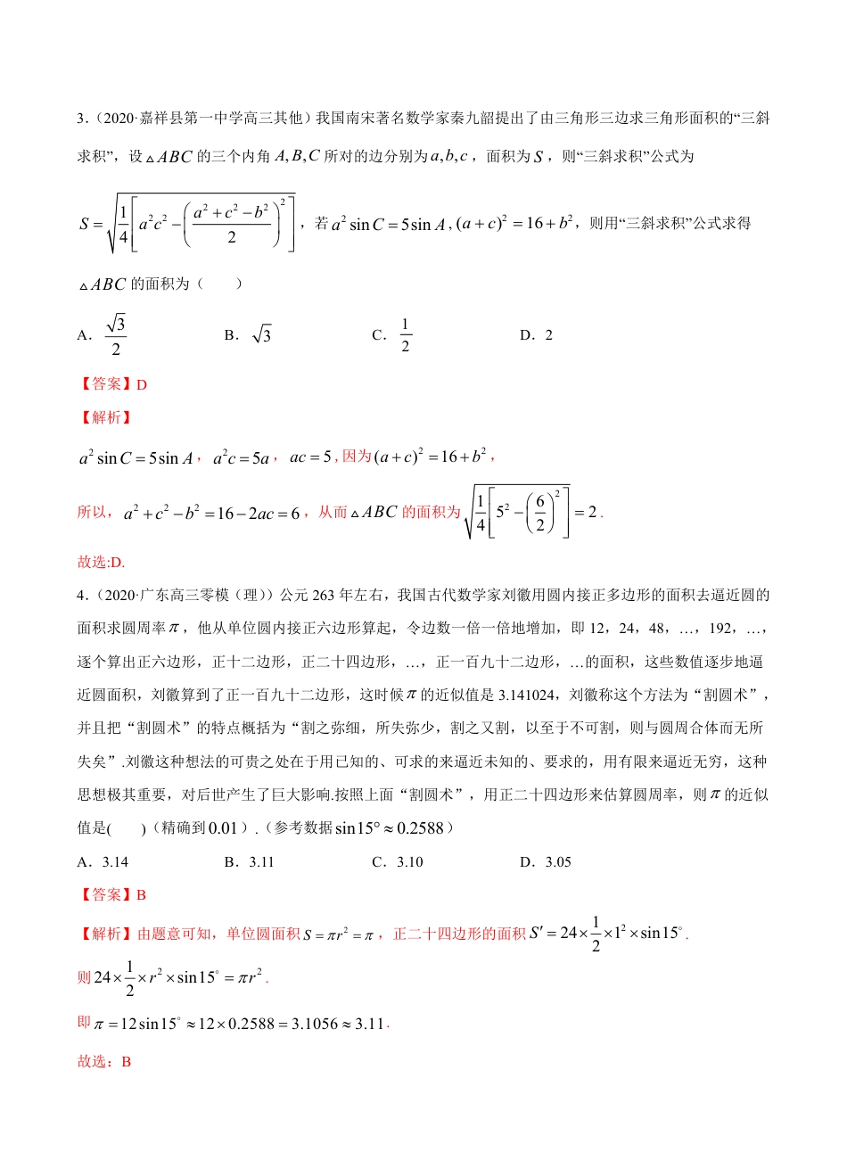 考点03 三角函数与解三角形 -2021届高三《新题速递·数学（理）》9月刊（适用于高考复习）解析版_第2页