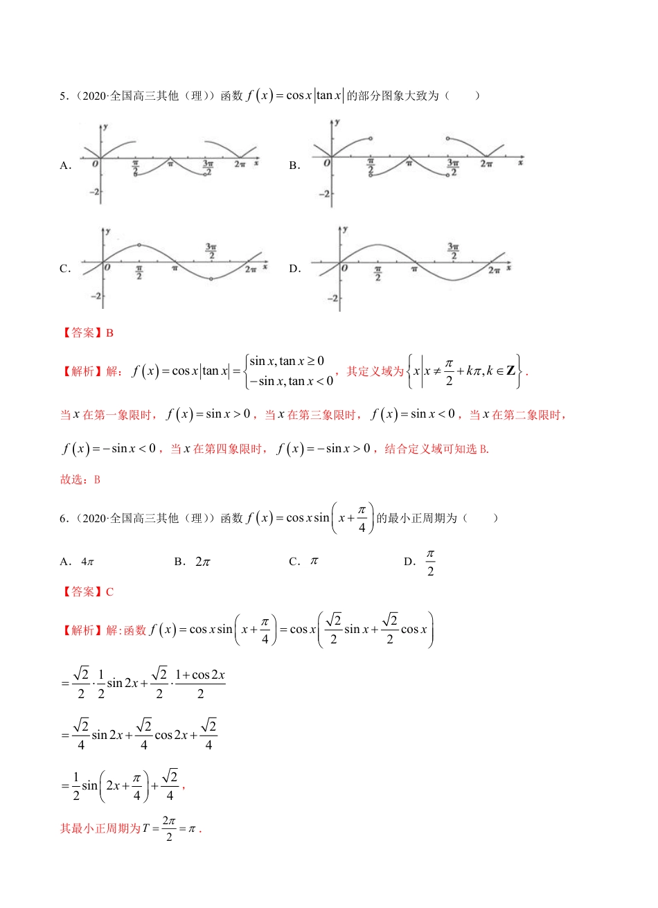 考点03 三角函数与解三角形 -2021届高三《新题速递·数学（理）》9月刊（适用于高考复习）解析版_第3页