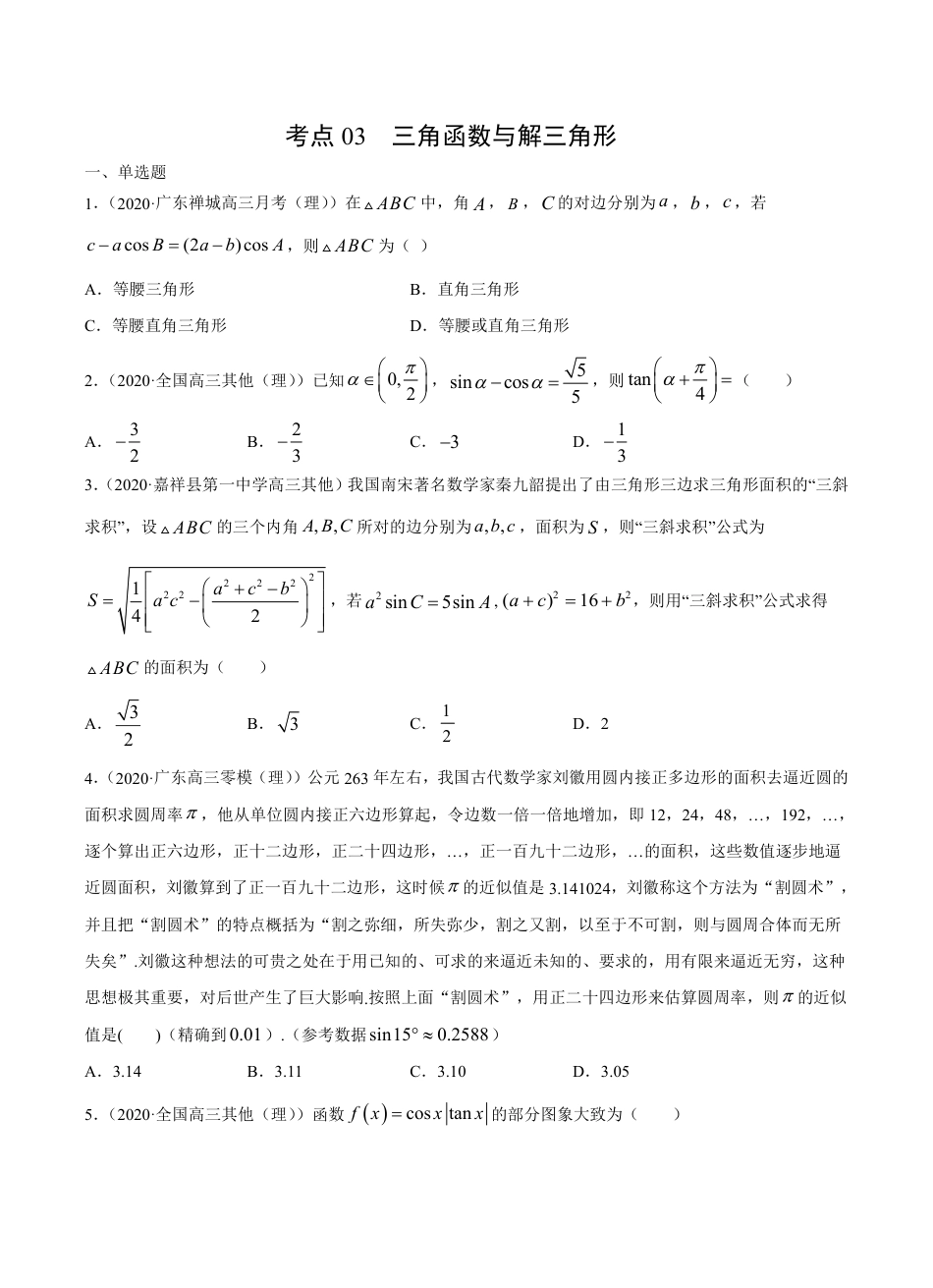 考点03 三角函数与解三角形 -2021届高三《新题速递·数学（理）》9月刊（适用于高考复习）原卷版_第1页